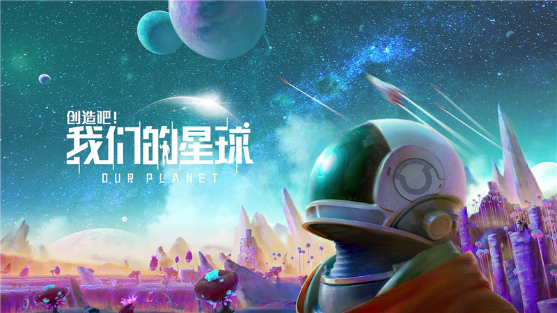 《创造吧！我们的星球》.jpg