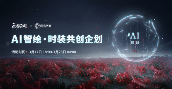 图3：AI智绘·时装共创企划.jpg