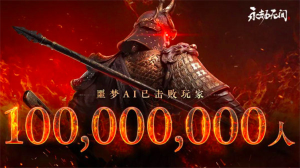 图5：噩梦AI累计击败1亿玩家.jpg