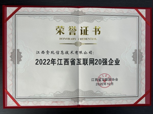 2022年江西省互联网企业20强(1).jpg