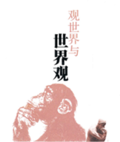 游戏的世界：世界观架构