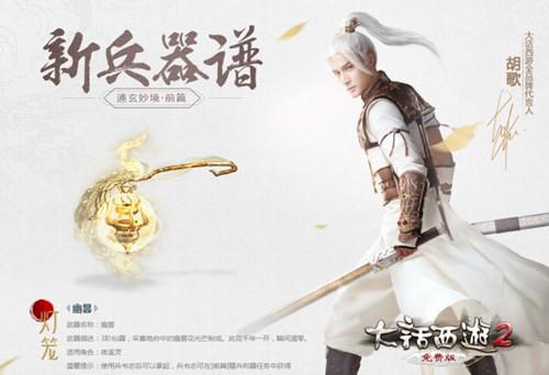 胡歌邀你共话江湖 大话西游全品牌发布会重磅揭幕