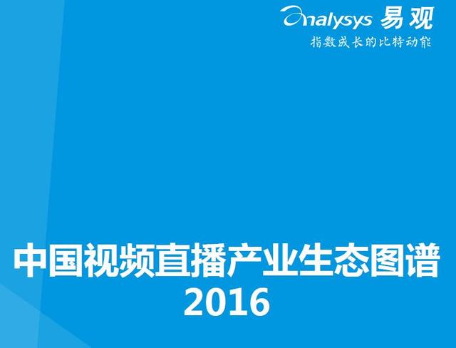 易观：游戏直播平台已完成资本和市场双重验证