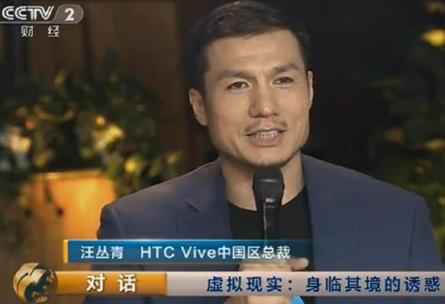 汪丛青 HTC Vive中国区总裁