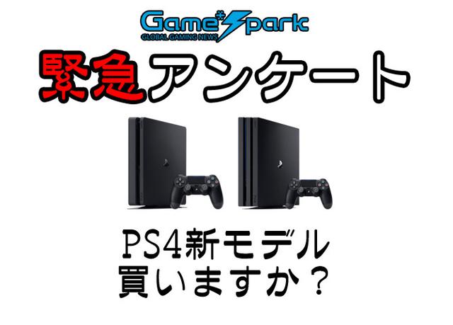 新型PS4购买调查：PS VR与4K电视成影响因素