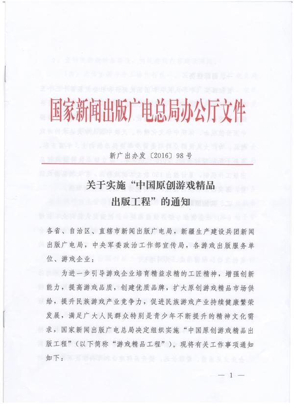 广电总局：将实施“中国原创游戏精品出版工程”