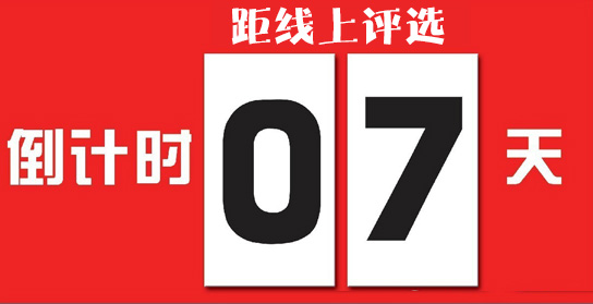 距40407第六届中国游戏风云榜线上投票，倒计7天！