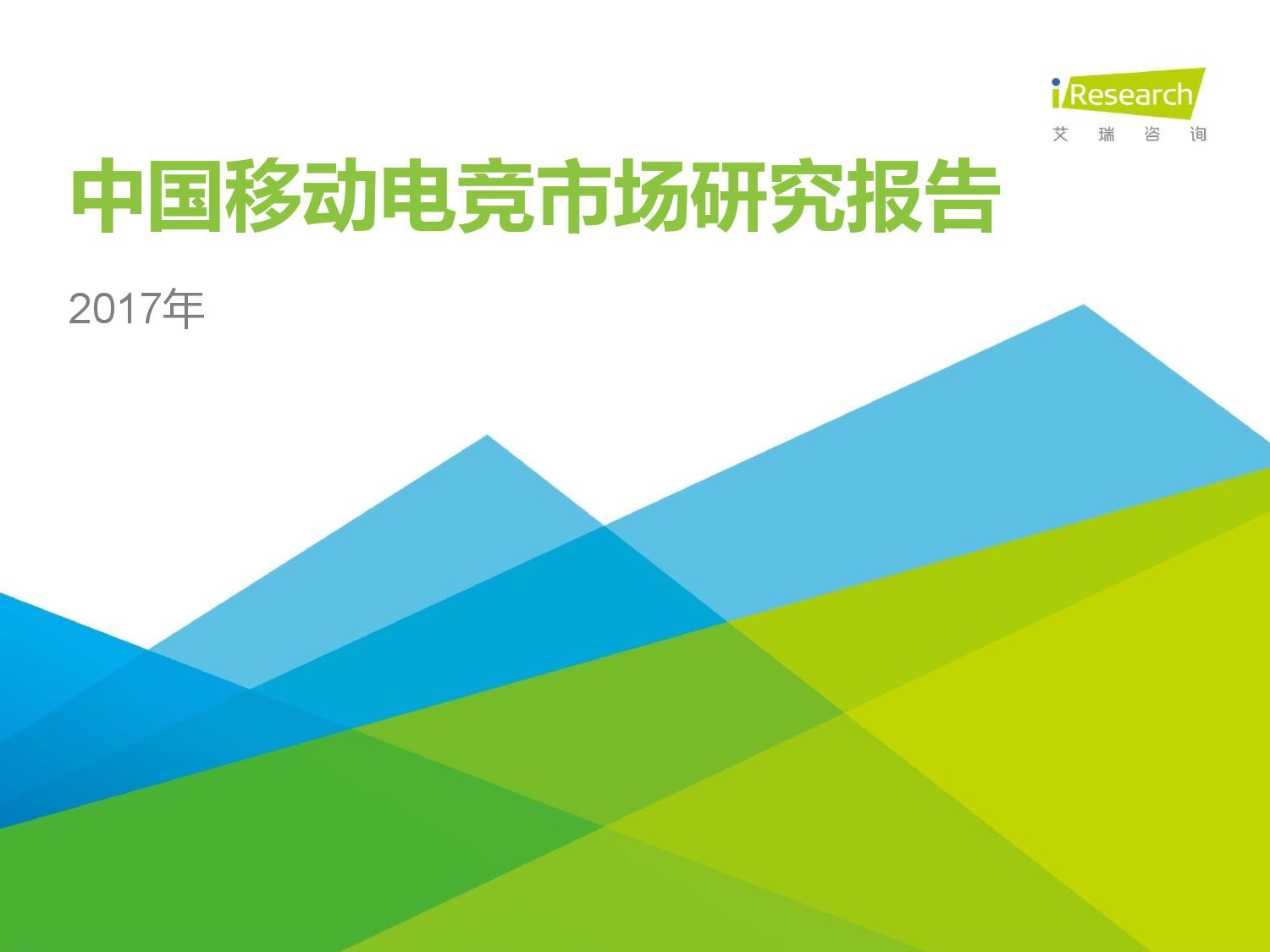 艾瑞咨询：2017年中国移动电竞行业报告